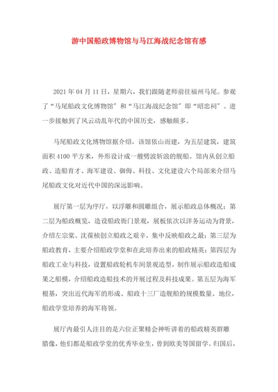 游中国船政博物馆与马江海战纪念馆有感