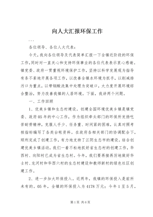 向人大汇报环保工作 (2).docx