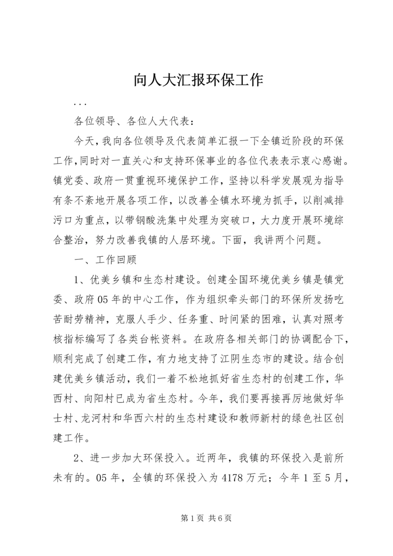 向人大汇报环保工作 (2).docx