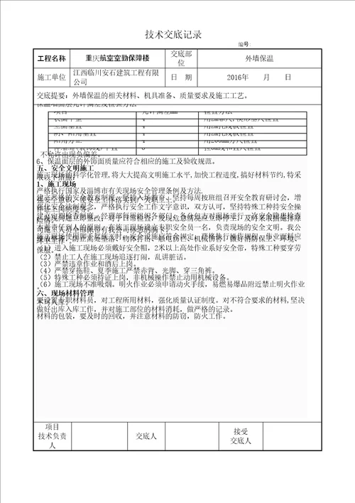 岩棉板外墙外保温施工技术交底