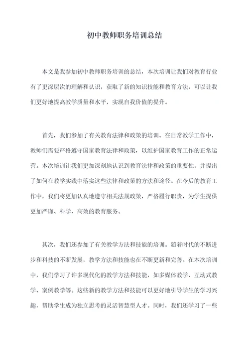 初中教师职务培训总结