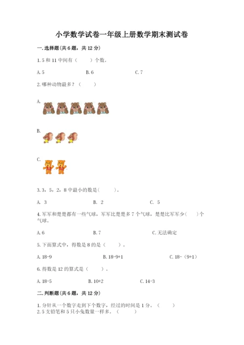 小学数学试卷一年级上册数学期末测试卷精品带答案.docx