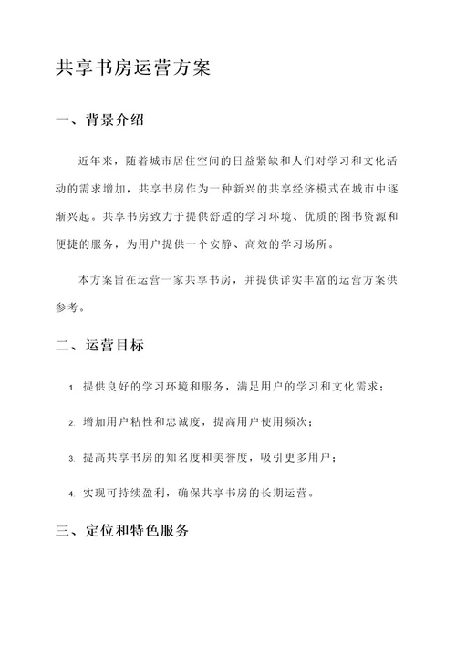 共享书房运营方案