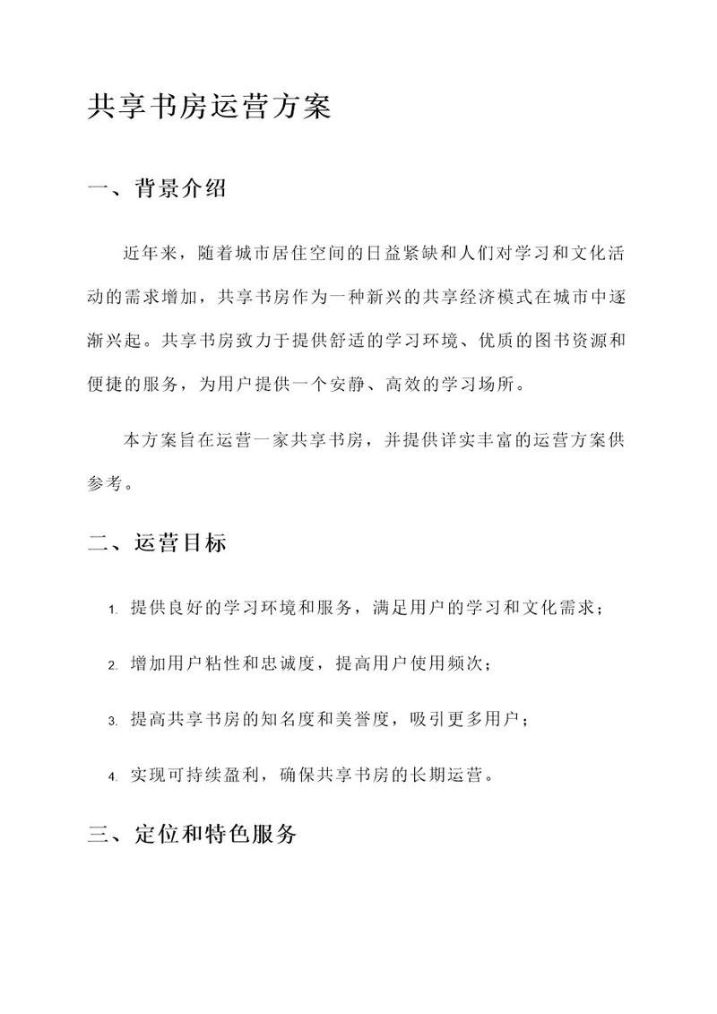 共享书房运营方案