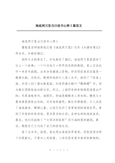 海底两万里当日读书心得5篇范文.docx