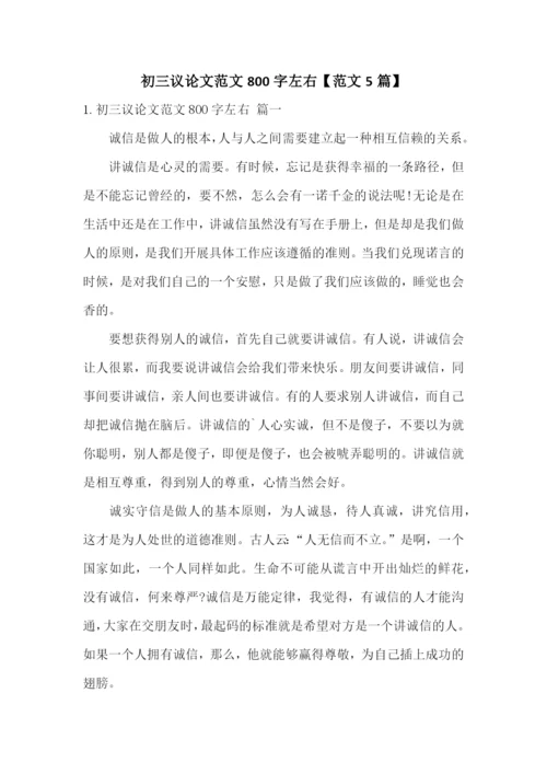初三议论文范文800字左右【范文5篇】.docx