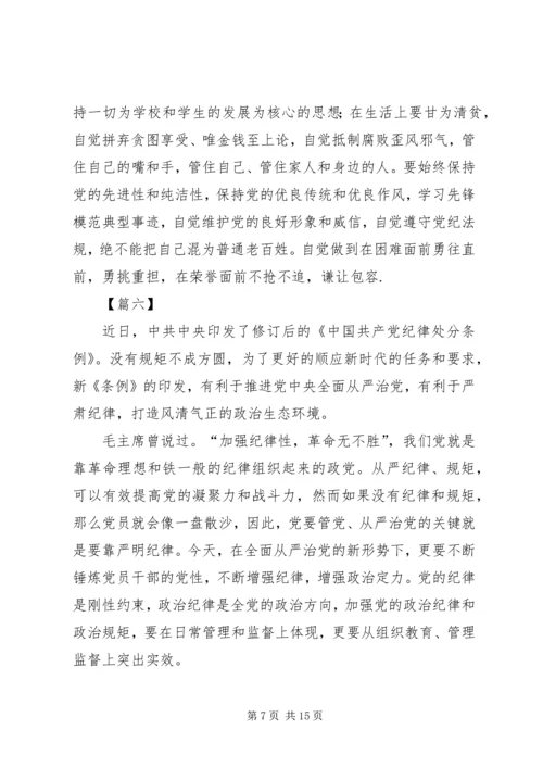 学习贯彻《共产党纪律处分条例》感悟10篇.docx