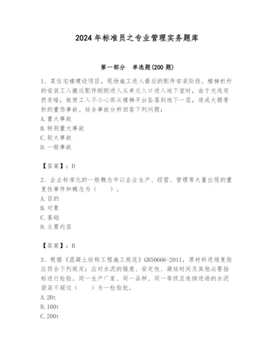2024年标准员之专业管理实务题库及参考答案（完整版）.docx