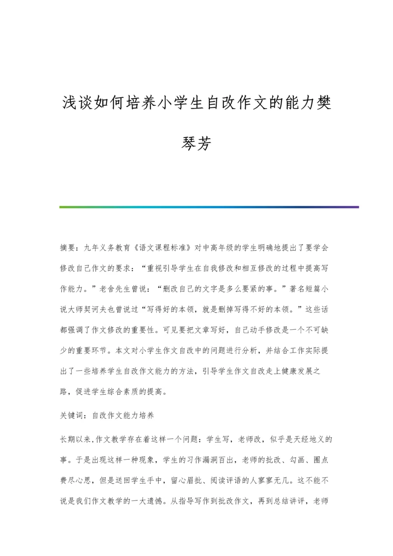 浅谈如何培养小学生自改作文的能力樊琴芳.docx