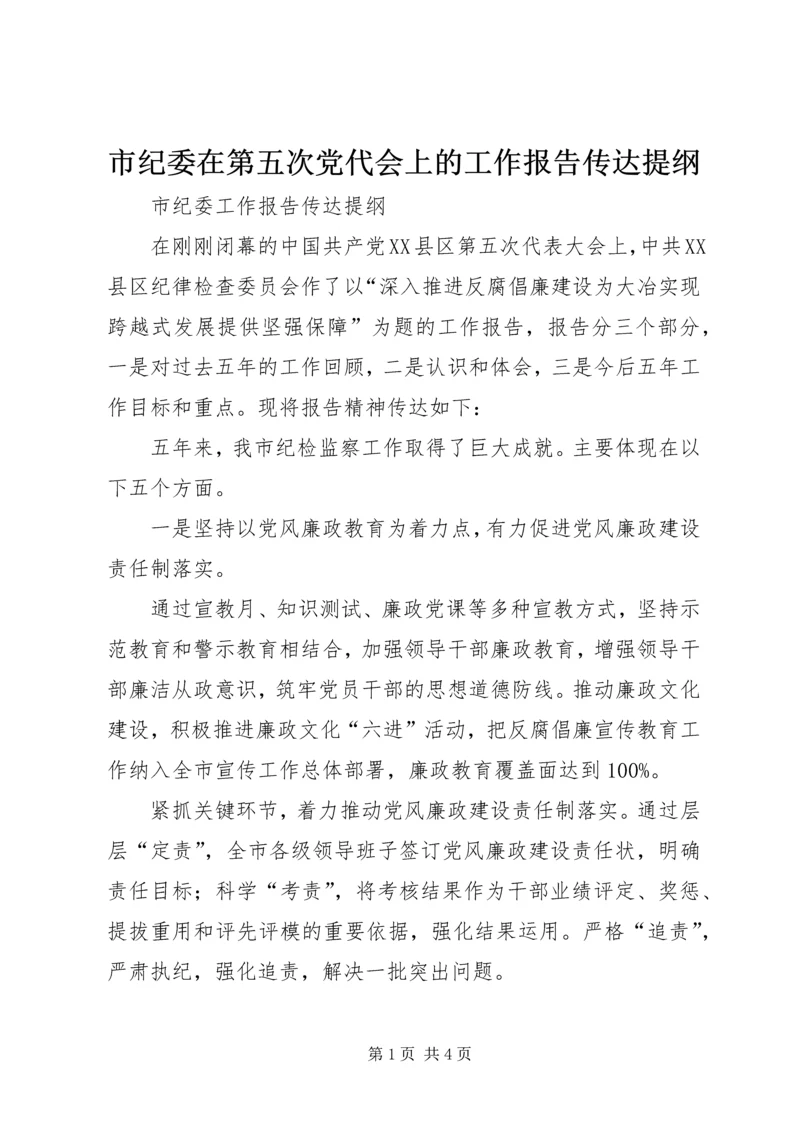 市纪委在第五次党代会上的工作报告传达提纲.docx