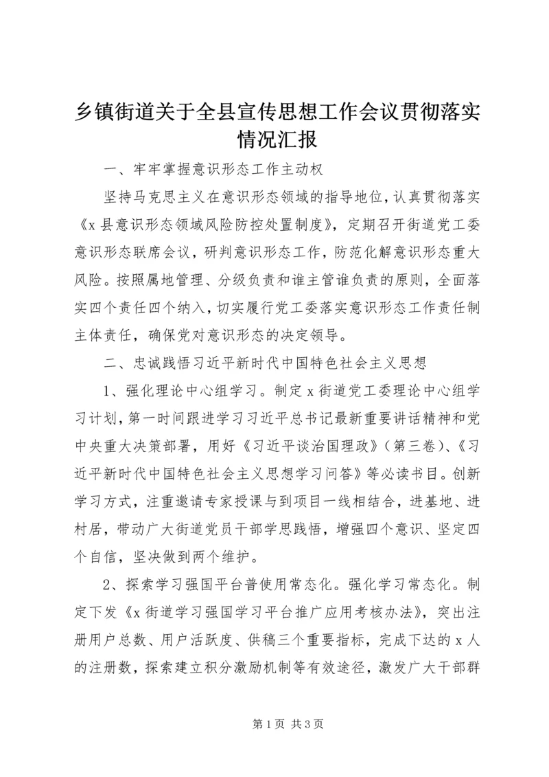 乡镇街道关于全县宣传思想工作会议贯彻落实情况汇报.docx