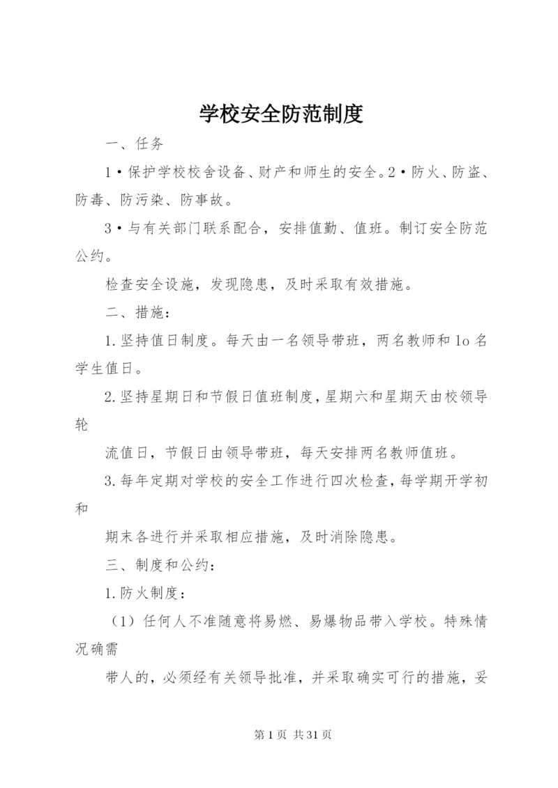 学校安全防范制度.docx