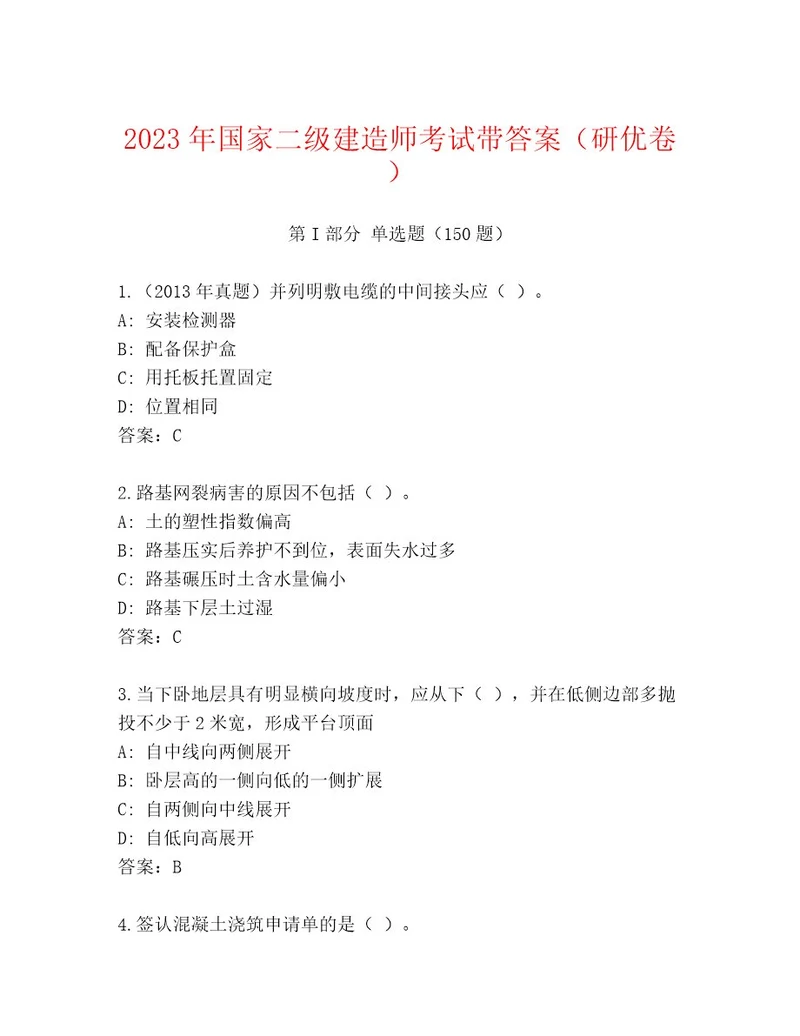 2023年国家二级建造师考试精品题库典型题