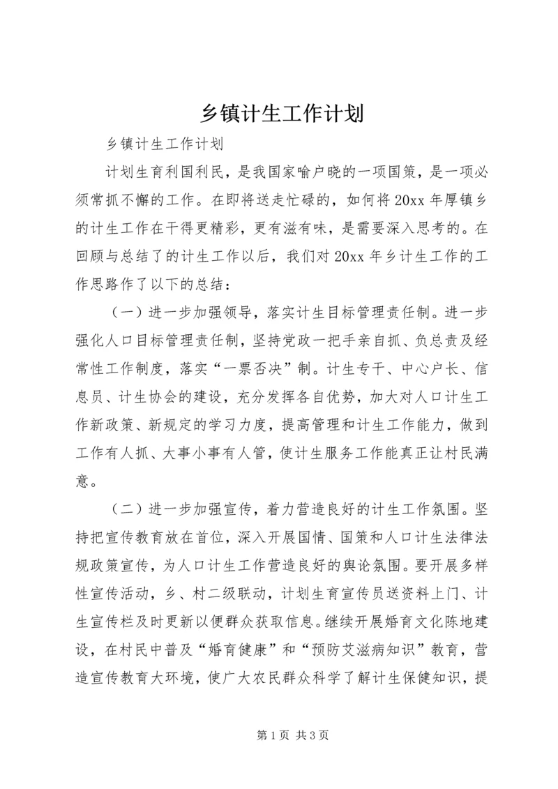 乡镇计生工作计划.docx