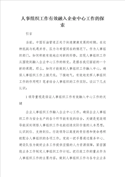 人事组织工作有效融入企业中心工作的探索