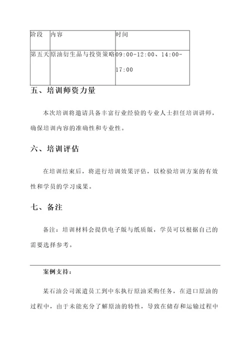 原油新员工培训方案
