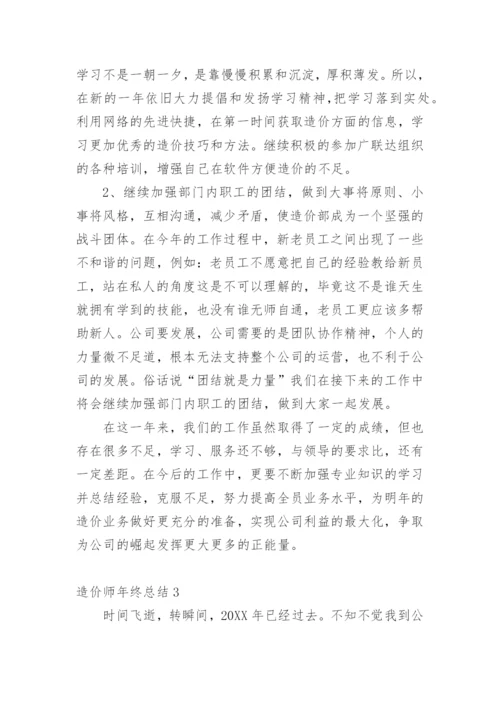 造价师年终总结.docx