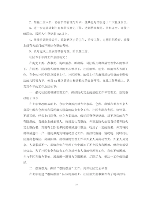 精编之社区专干年终工作总结范文.docx