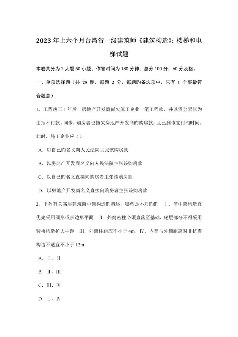 2023年上半年台湾省一级建筑师建筑结构楼梯和电梯试题.docx