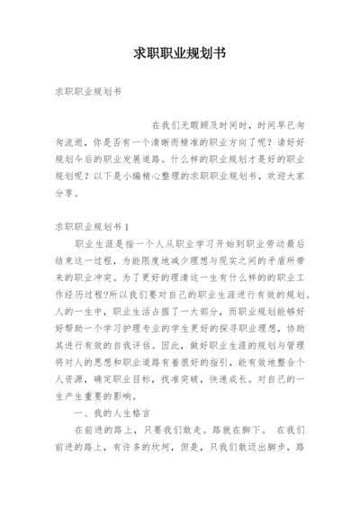 求职职业规划书.docx
