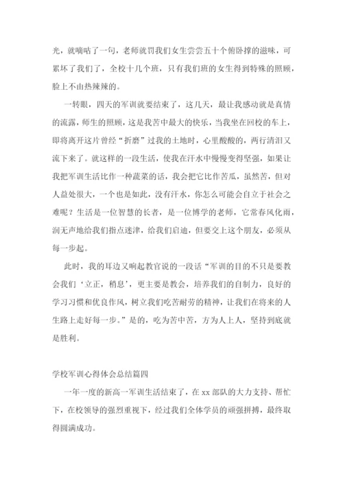 学校军训心得体会总结(5篇).docx