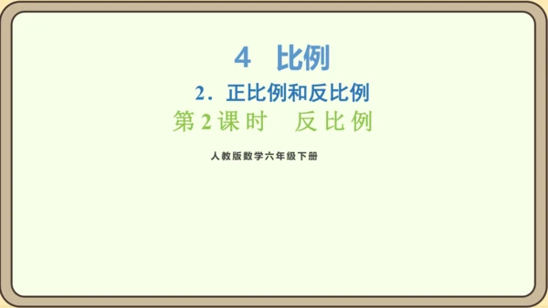 新人教版数学六年级下册4.2.2  反比例课件