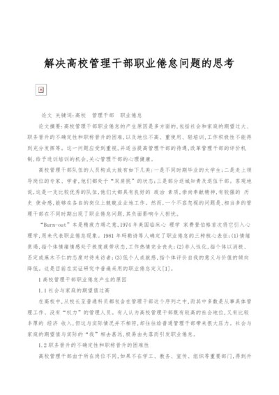 解决高校管理干部职业倦怠问题的思考.docx