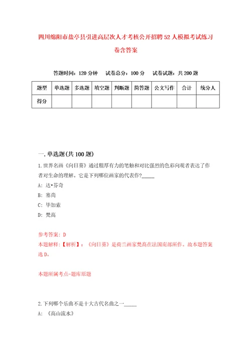 四川绵阳市盐亭县引进高层次人才考核公开招聘52人模拟考试练习卷含答案3