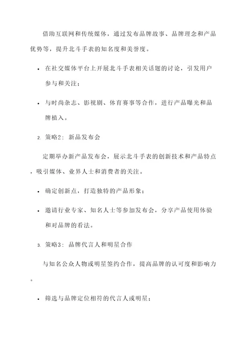 北斗手表品牌策划活动方案