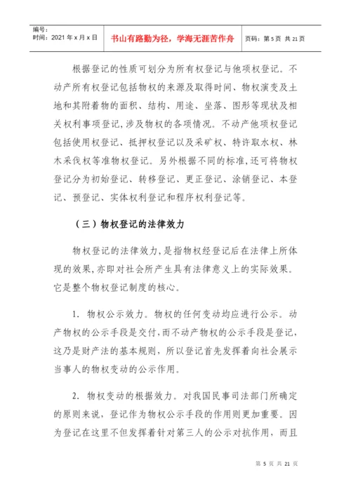 试论物权登记制度(毕业论文).docx