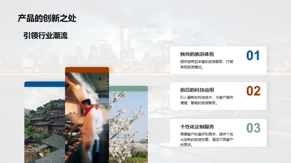 掌握未来 探索新产品