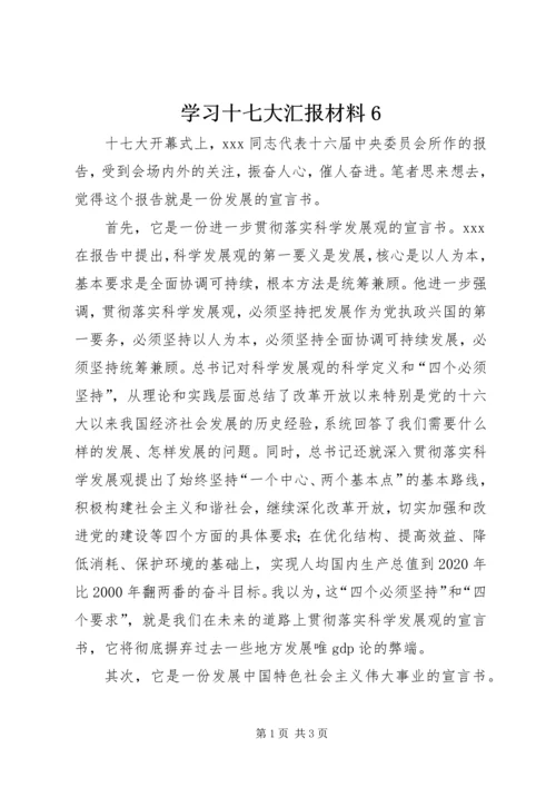 学习十七大汇报材料6.docx