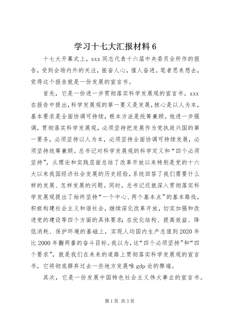 学习十七大汇报材料6.docx