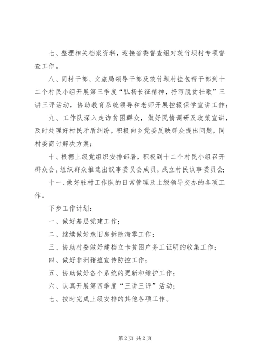 驻村工作队季度工作汇报材料.docx