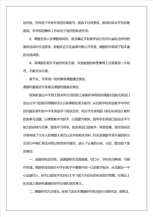 课题结题鉴定专家意见课题结题鉴定意见4篇 1