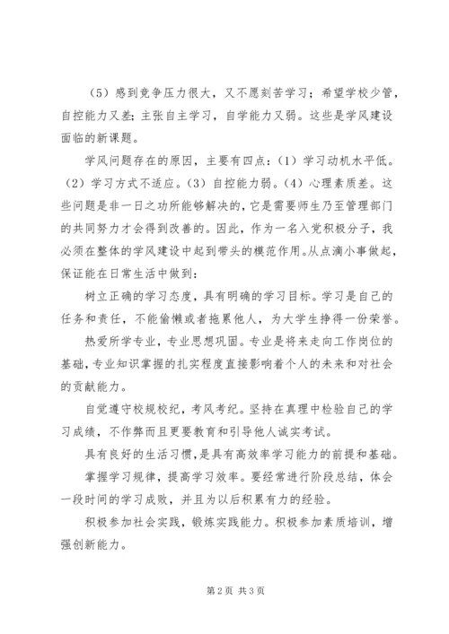 有关学风建设的思想汇报.docx