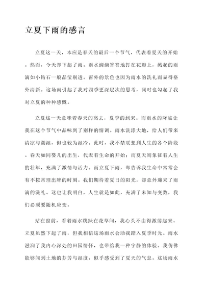 立夏下雨的感言