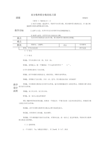 人教新课标五年级下册数学教案真分数和假分数的练习课教学设计