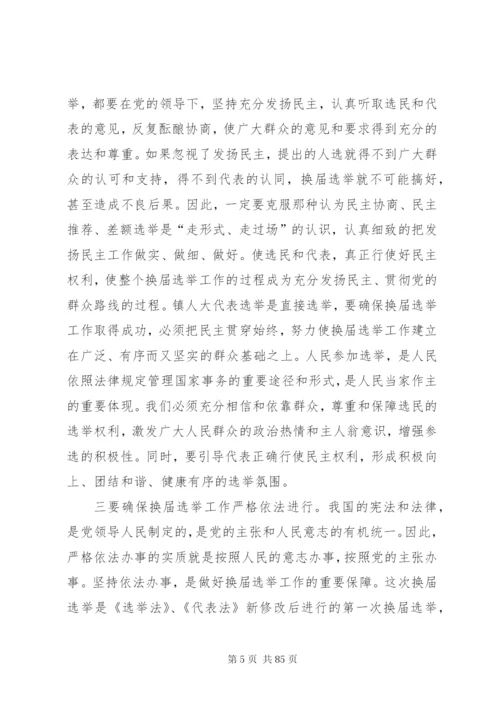 换届选举动员大会致辞稿范文十篇.docx