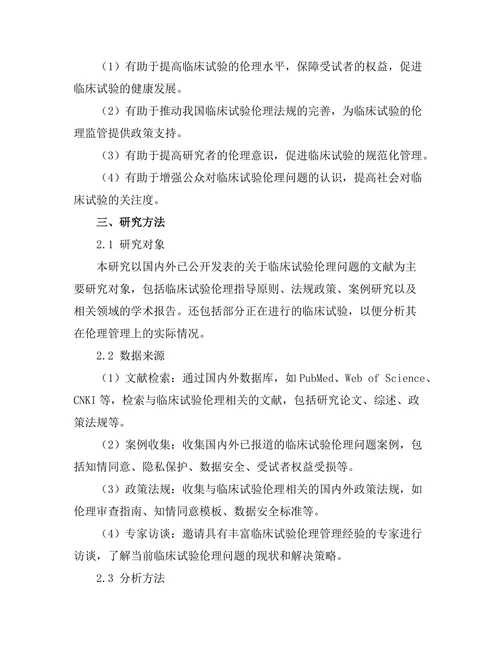 临床试验中的伦理问题与解决方案