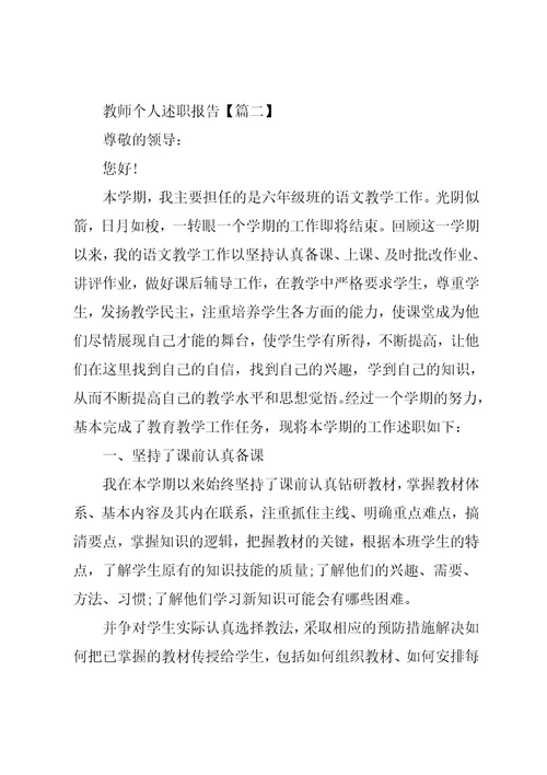 教师个人述职报告经典范例