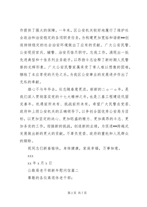 公路局老干部新年慰问信.docx