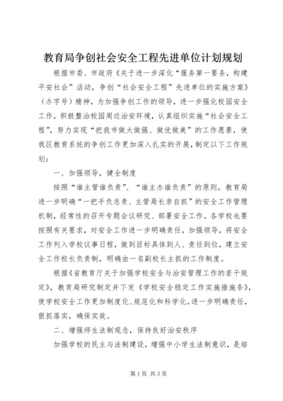 教育局争创社会安全工程先进单位计划规划 (3).docx