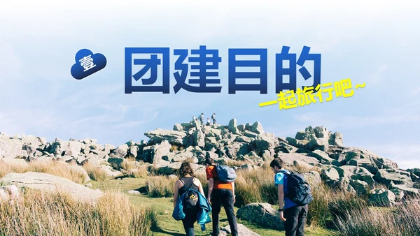 实景高级企业团队建设活动方案PPT模板