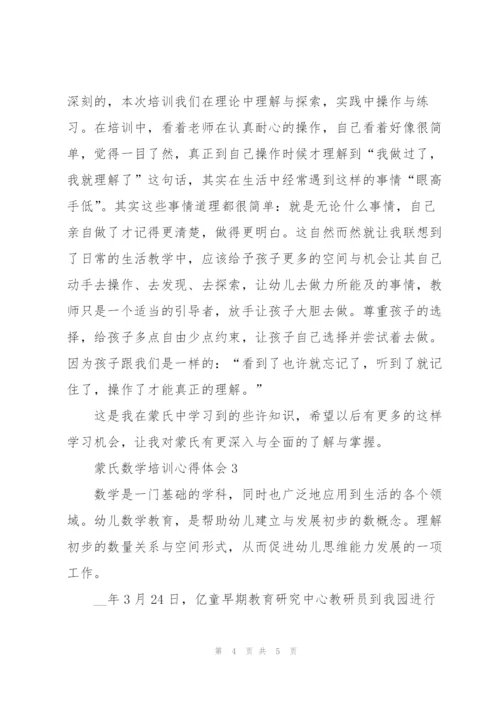 蒙氏数学培训个人心得体会3篇.docx