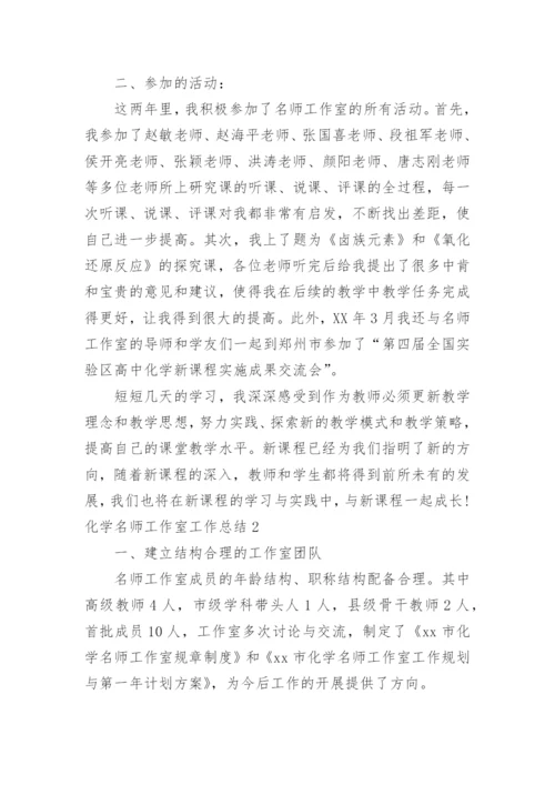 化学名师工作室工作总结.docx