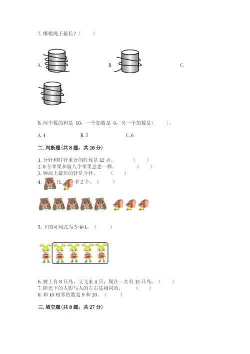 一年级上册数学期末测试卷及参考答案1套.docx