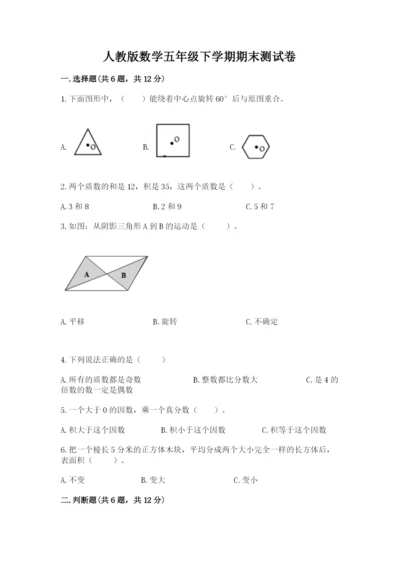 人教版数学五年级下学期期末测试卷【原创题】.docx