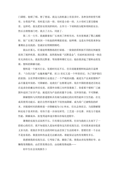 初中生社会实践报告（精选5篇）.docx