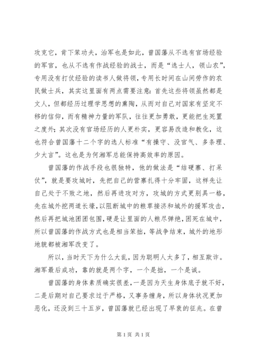 《曾国藩的正面与侧面》读后感3篇.docx